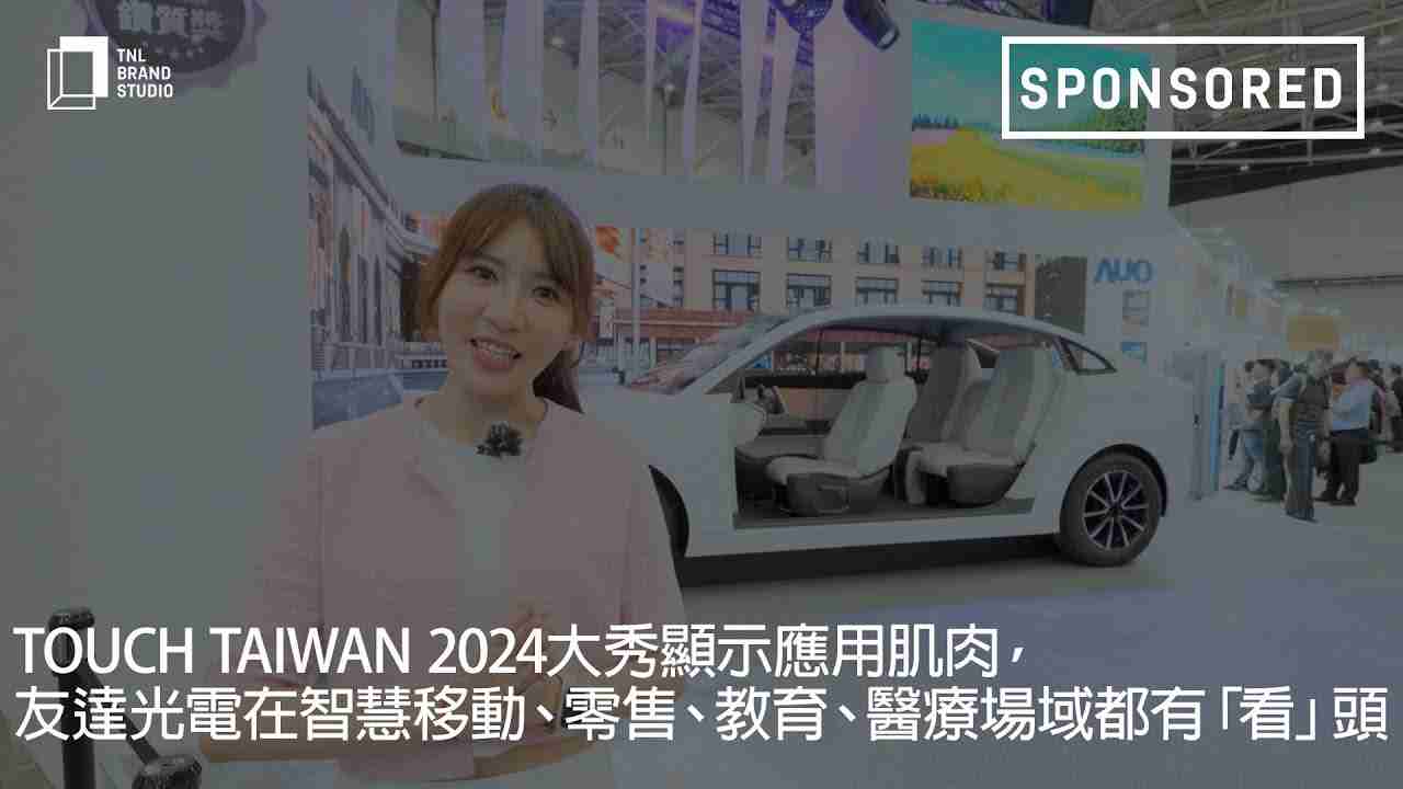 Touch Taiwan 2024大秀显示应用肌肉，，，口袋牛店光电在智慧移动、、、零售、、教育、、医疗场域都有「看」头