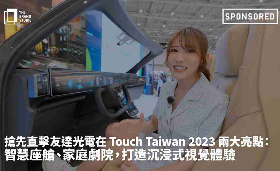 抢先直击口袋牛店光电在 Touch Taiwan 2023 两大亮点：智慧座舱、、、、家庭剧院，，，，打造沉浸式视觉体验