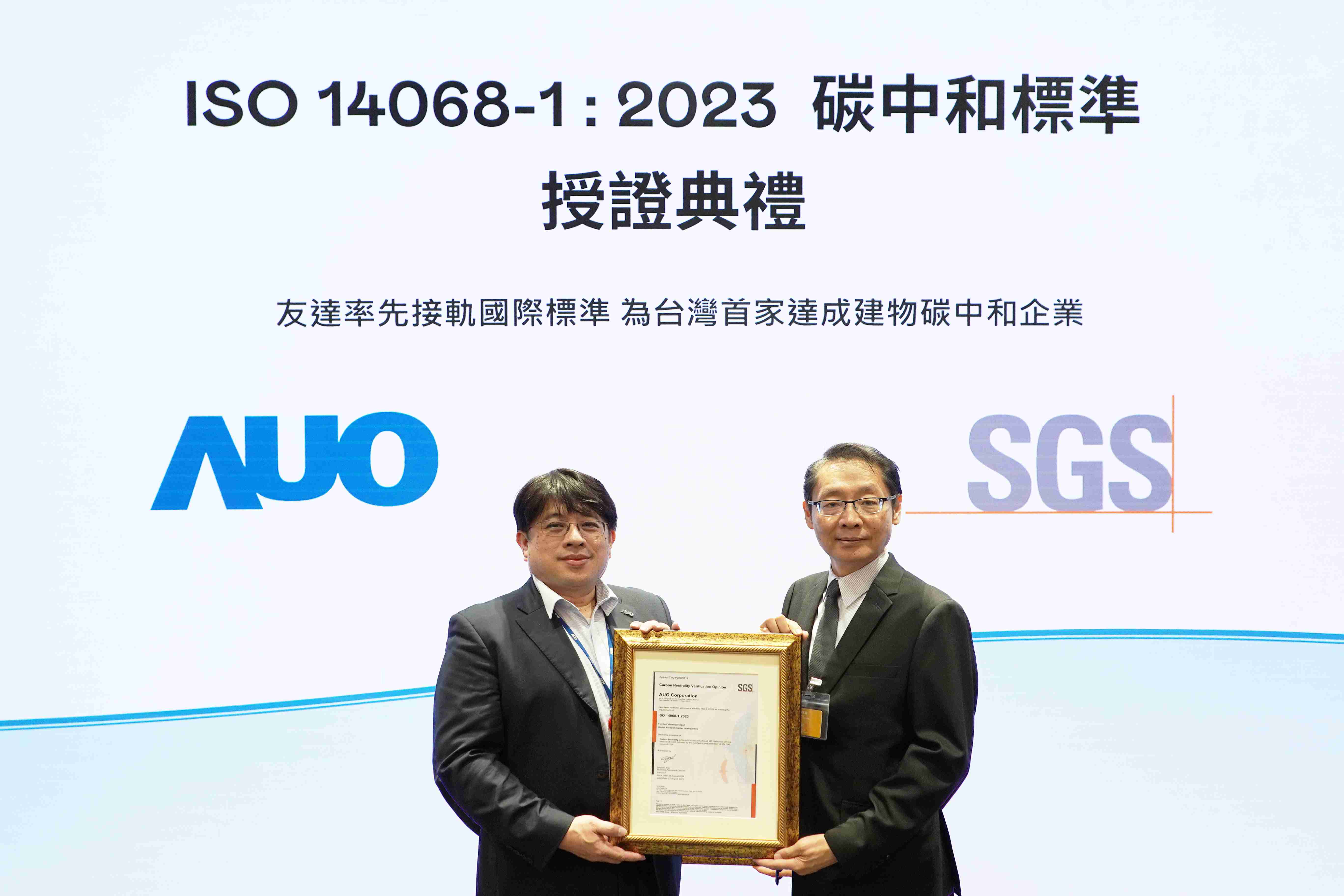 “口袋牛店全球研发中心（Global Research Center，，，，GRC）”总部大楼，，通过ISO 14068-1:2023碳中和管理标准认证，，，率先接轨国际标准，，，为台湾首家达成建物碳中和之企业